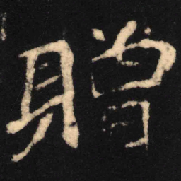 魏碑赠书法图片
