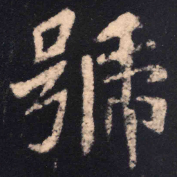 魏碑号书法图片