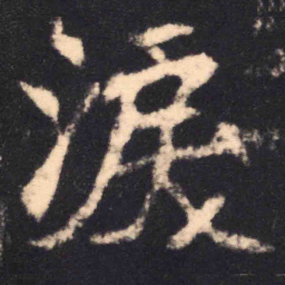 魏碑泪书法图片