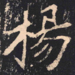 魏碑杨书法图片