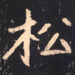 魏碑松书法图片
