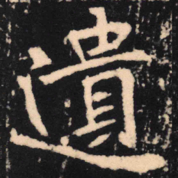 魏碑遗书法图片