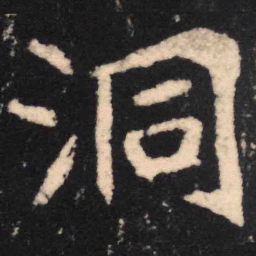 魏碑洞书法图片