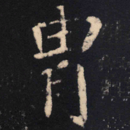 魏碑胄书法图片