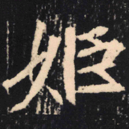 魏碑姬书法图片