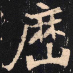 魏碑历书法图片
