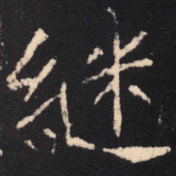 魏碑继书法图片