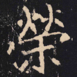 魏碑荣书法图片