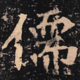 魏碑儒书法图片