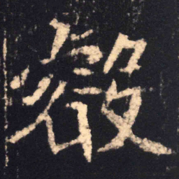 魏碑睿书法图片
