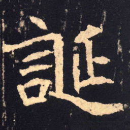 魏碑诞书法图片