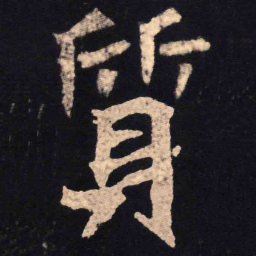 魏碑质书法图片