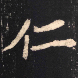 魏碑仁书法图片