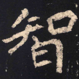 魏碑智书法图片