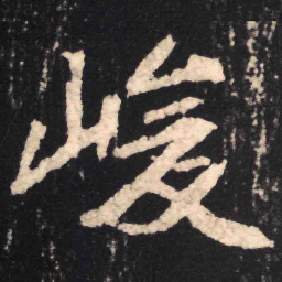 魏碑峻书法图片