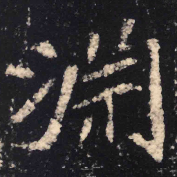 魏碑渊书法图片