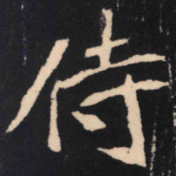 魏碑侍书法图片