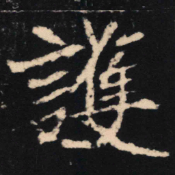 魏碑护书法图片