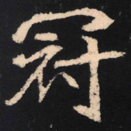 魏碑冠书法图片