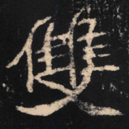 魏碑双书法图片