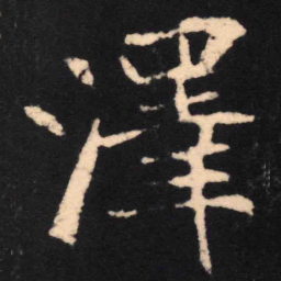 魏碑泽书法图片