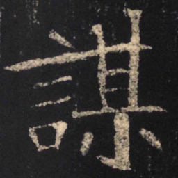 魏碑谋书法图片