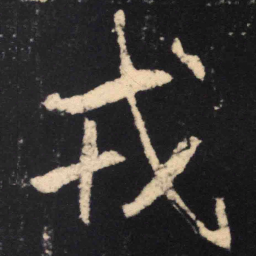 魏碑戎书法图片