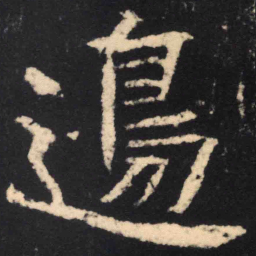 魏碑边书法图片