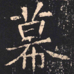 魏碑幕书法图片