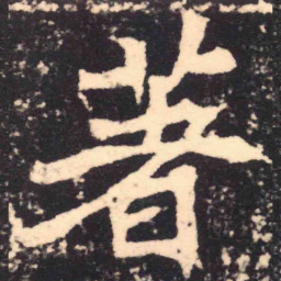 魏碑著书法图片