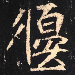 魏碑偃书法图片