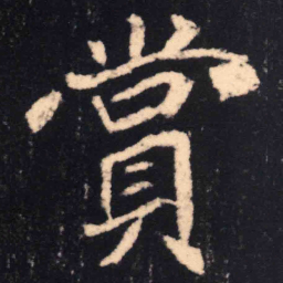 魏碑赏书法图片
