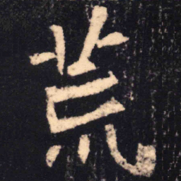 魏碑荒书法图片