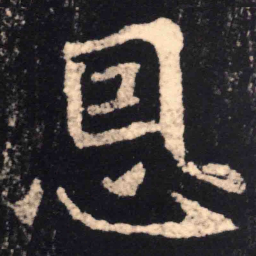 魏碑恩书法图片