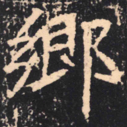 魏碑乡书法图片