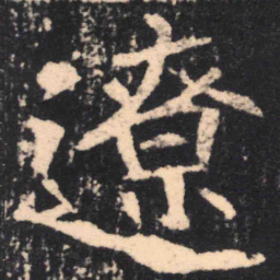 魏碑辽书法图片