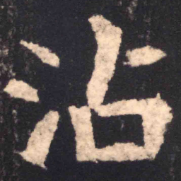 魏碑沾书法图片