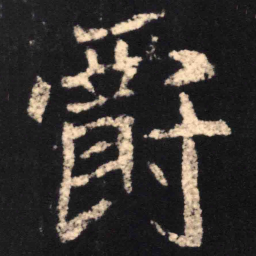 魏碑爵书法图片