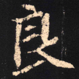 魏碑良书法图片
