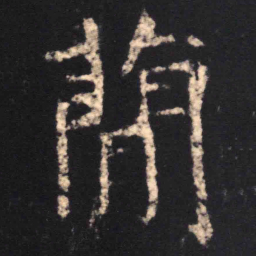 魏碑简书法图片