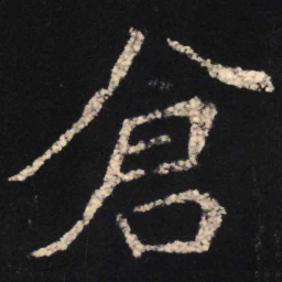 魏碑仓书法图片