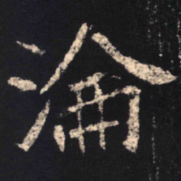 魏碑沦书法图片
