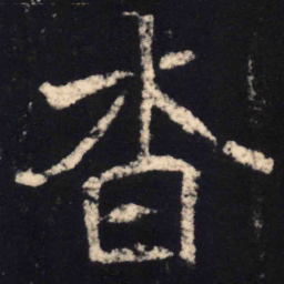 魏碑杳书法图片