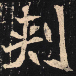魏碑刺书法图片