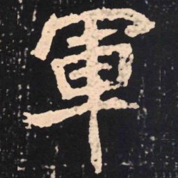 魏碑军书法图片