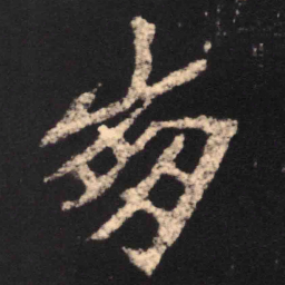 魏碑崩书法图片