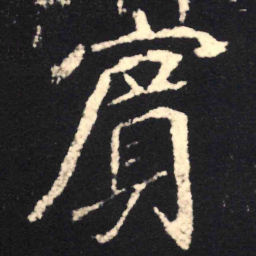 魏碑宾书法图片