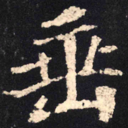 魏碑垂书法图片