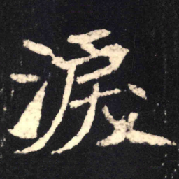 魏碑泪书法图片