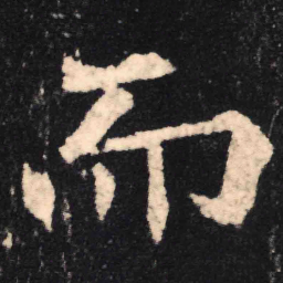 魏碑而书法图片
